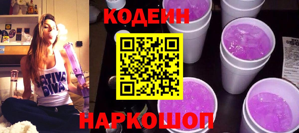 Кодеин напиток Lean (лин)  Codein Purple Drank  Богданович  Вход с VPN 